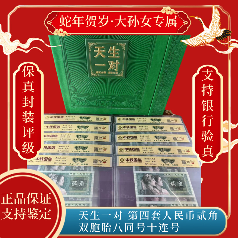 天生一对 第四套人民币贰角双胞胎八同号十连号