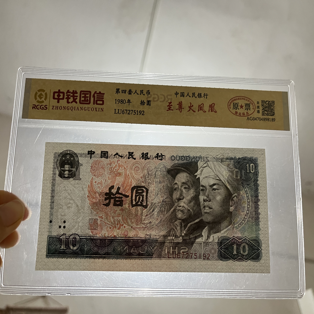 退市第四套80年10元，中钱国信鉴定真品