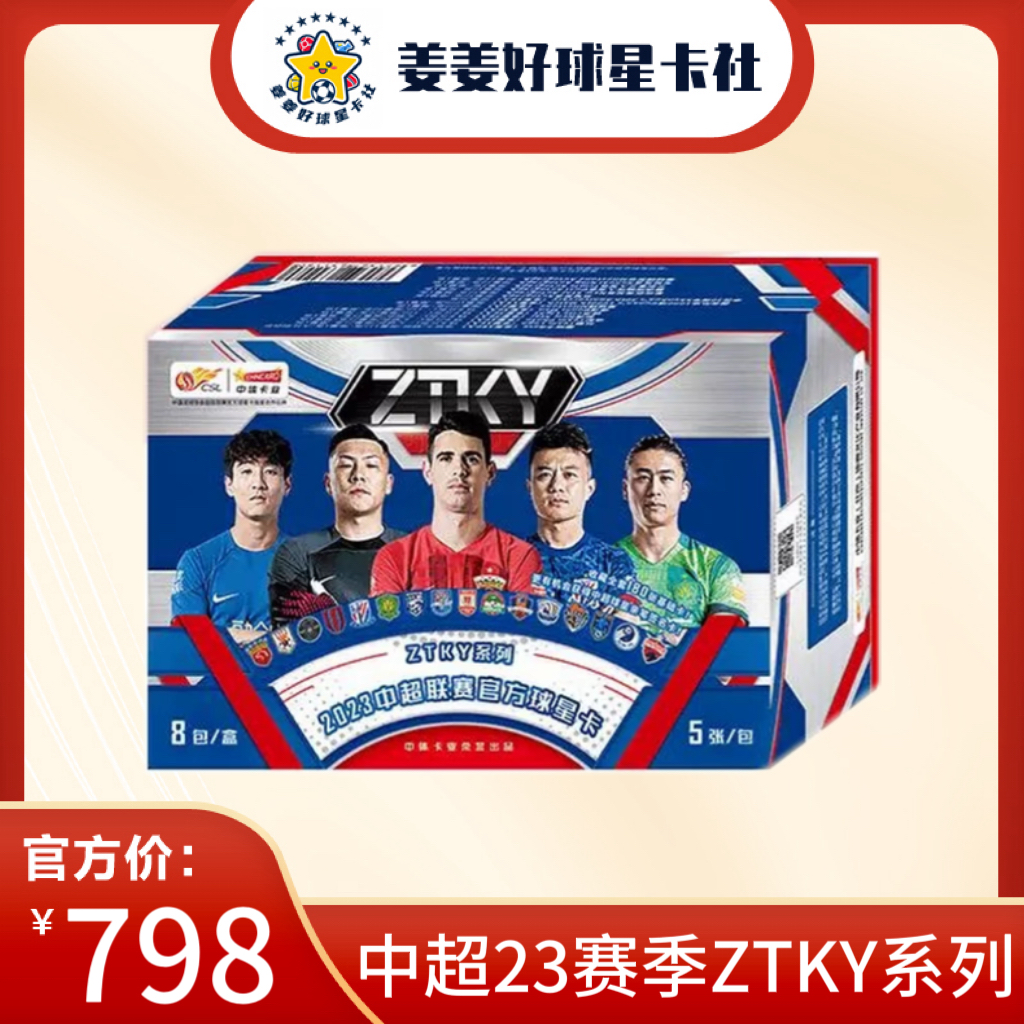 【拆盒】2023中超联赛ztky  正式版 盲盒