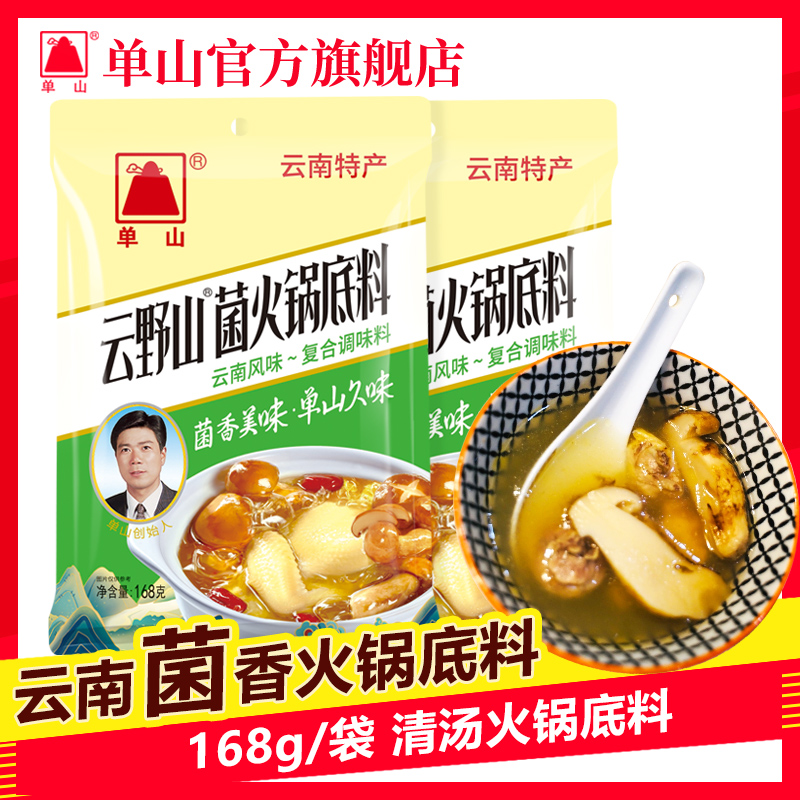 【单山】菌汤火锅底料云南野生菌鸡汤三鲜清汤火锅店168g小包装