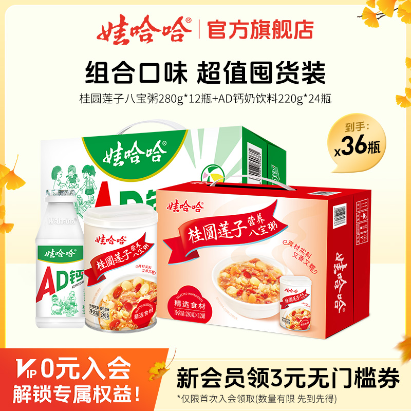 【秋日特惠13】娃哈哈AD钙奶220g(1*24)+桂圆莲子八宝粥280g*12罐