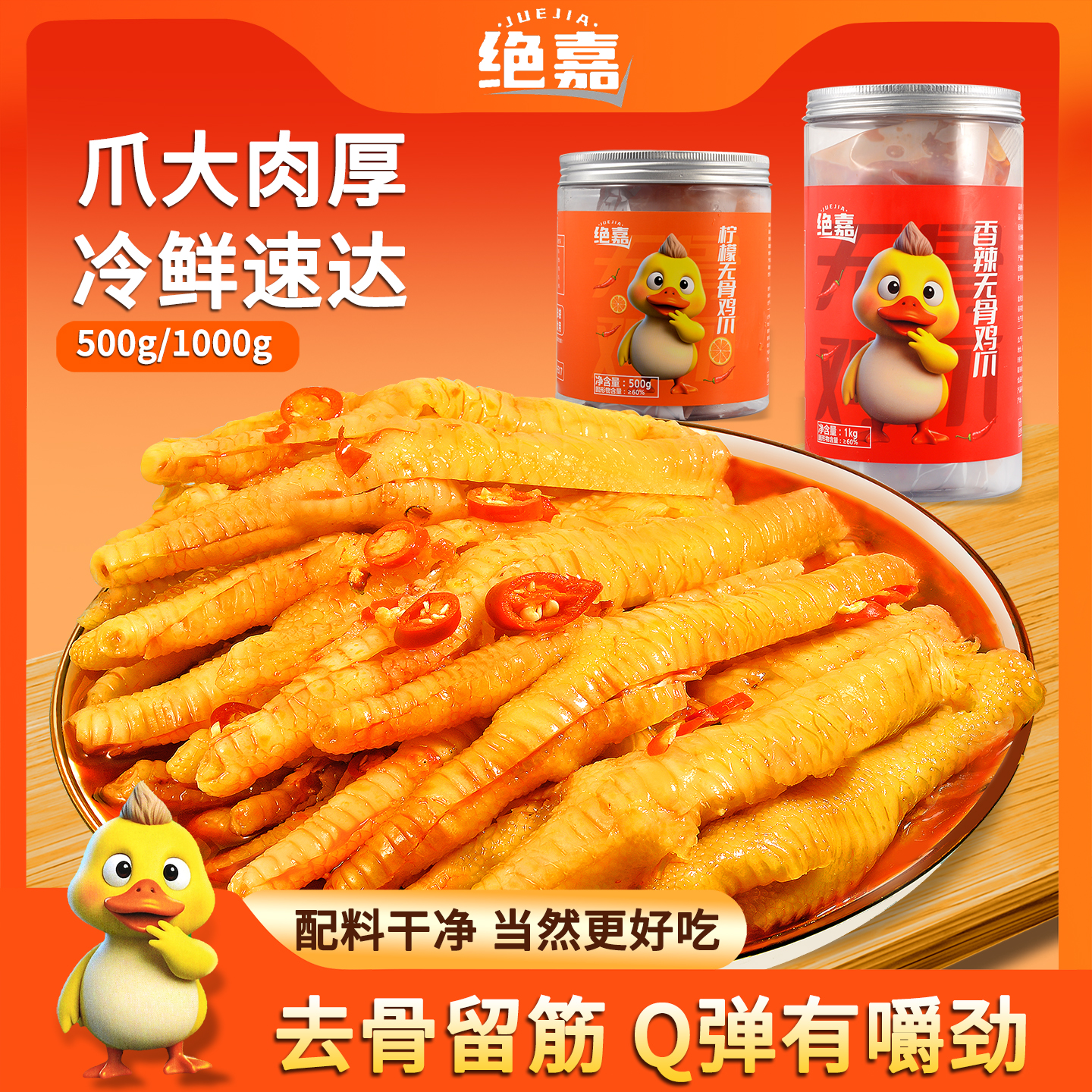 绝嘉无骨鸡爪柠檬酸辣蒜香不辣爆款开袋即食解馋小无骨柠檬鸡爪