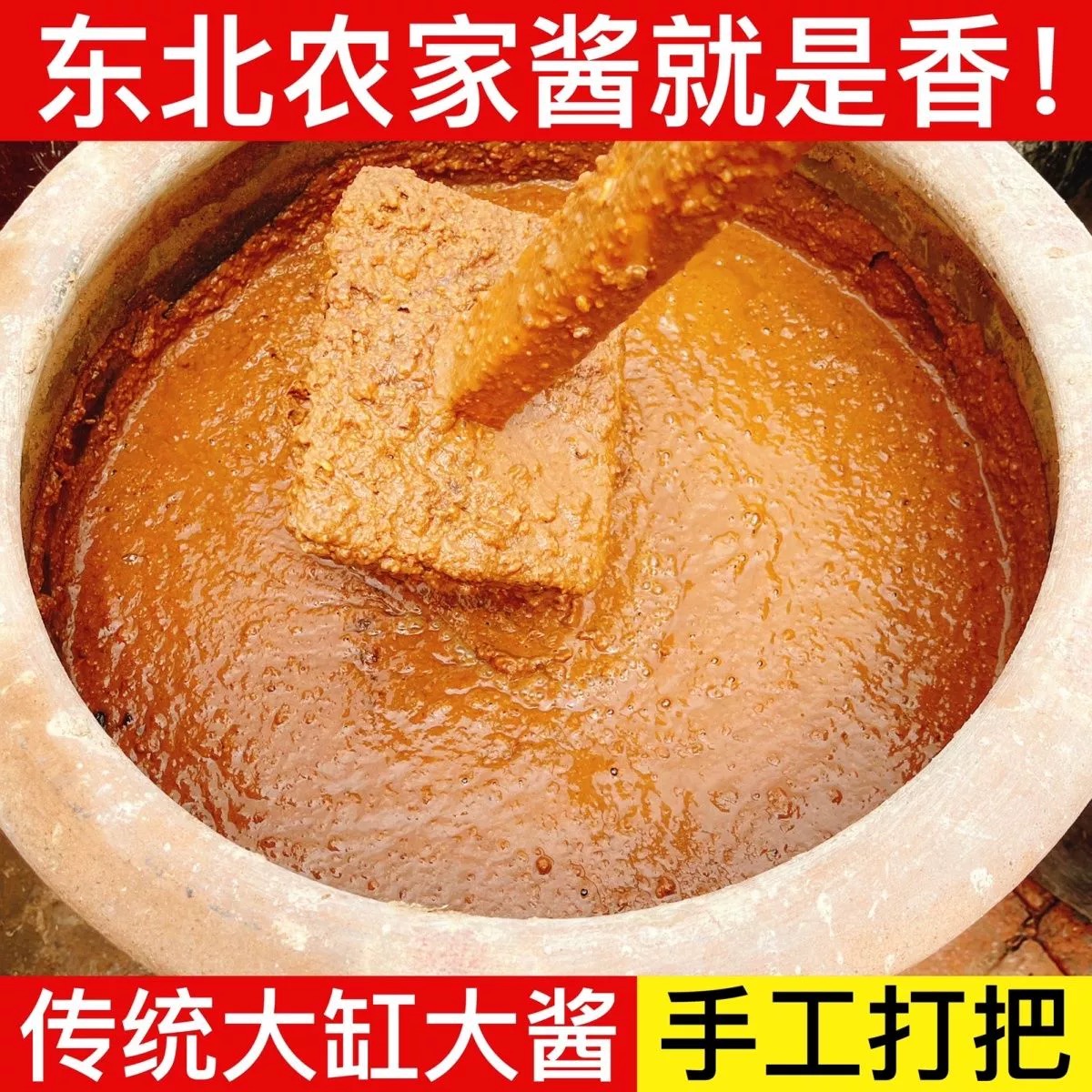 东北特色农家酱(打耙酱)(微臭)介意者慎拍(选项2 斤/5斤)