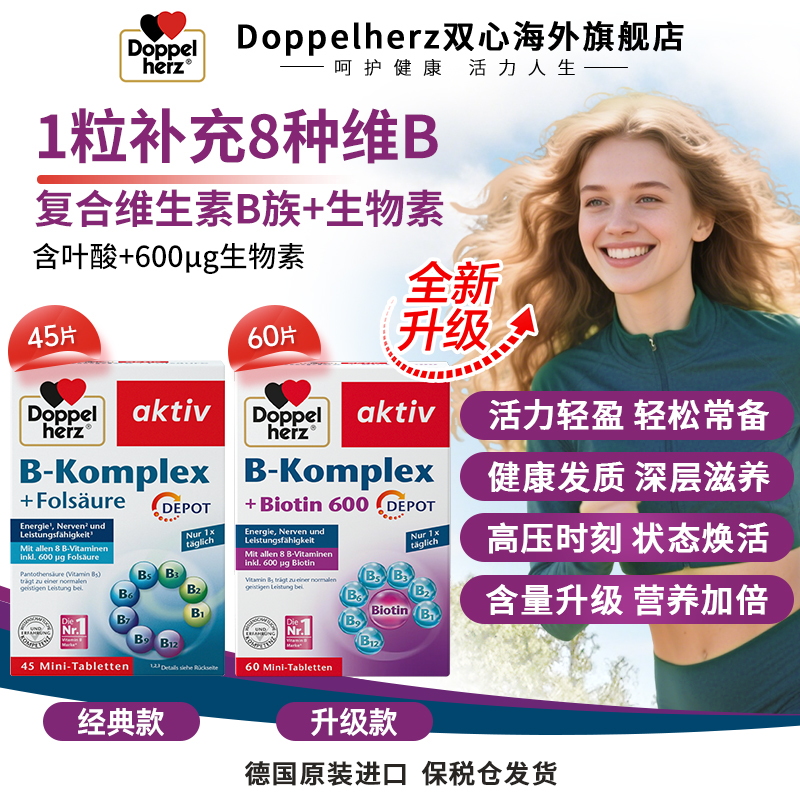 【升级款】Doppelherz双心维生素B族叶酸熬夜疲劳代谢膳食60粒/盒