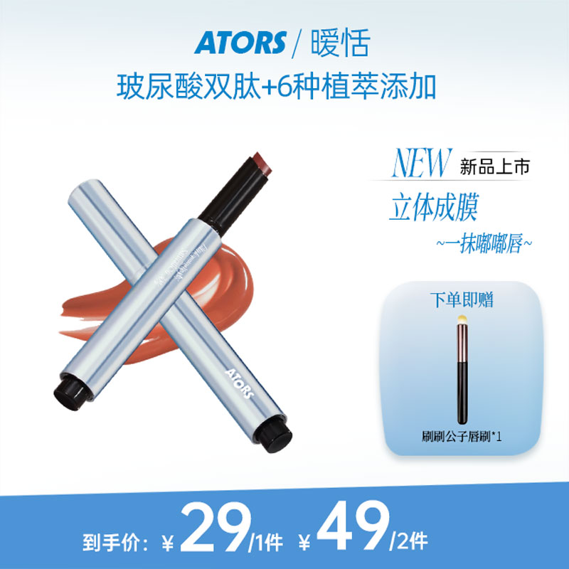 【官方新品】ators玻尿酸双肽固体唇蜜玻璃唇滋润口红镜面显白视频