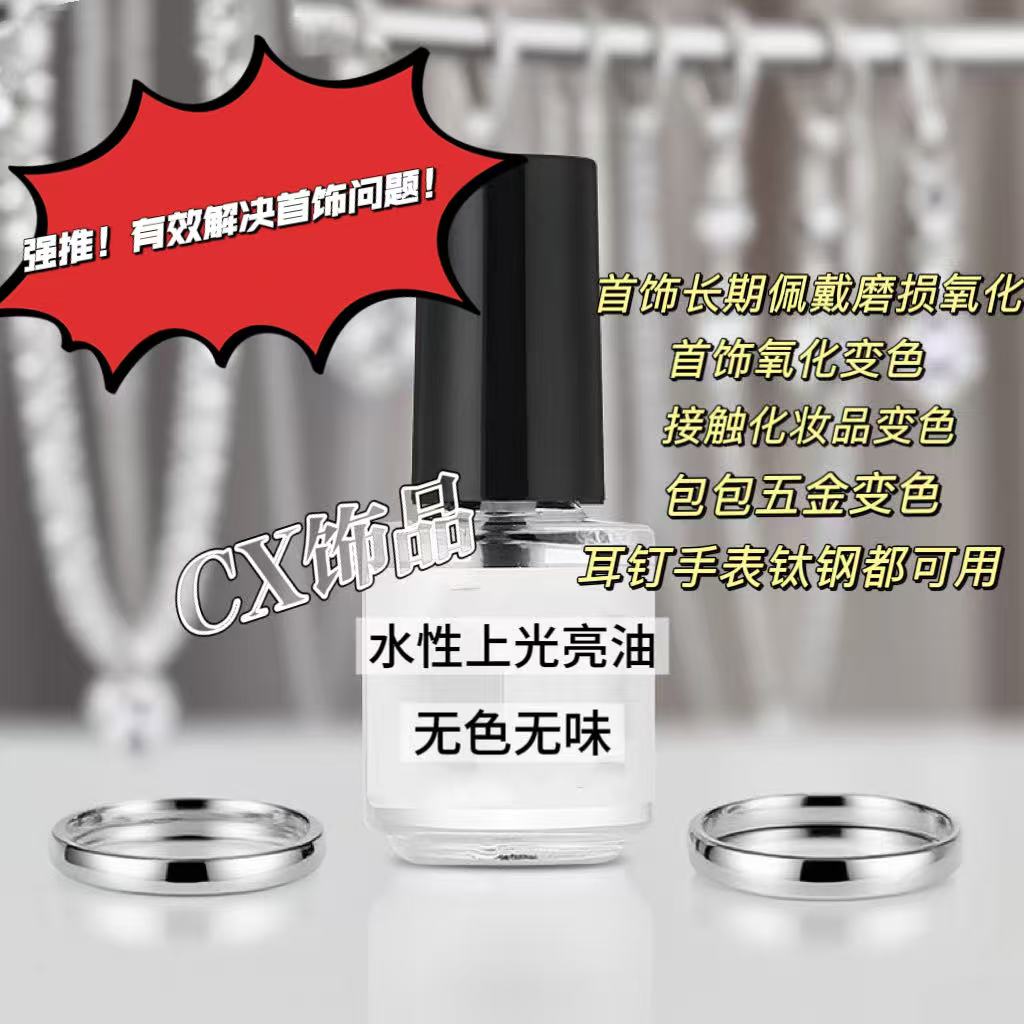 金属防过敏液耳环耳钉戒指防氧化发黑手镯金银首饰防过敏保护神器