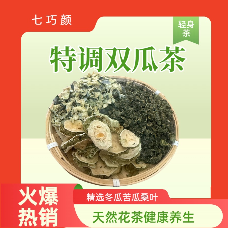 七巧颜双瓜茶精选冬瓜茶搭配桑叶茶苦瓜茶片花茶泡水轻身