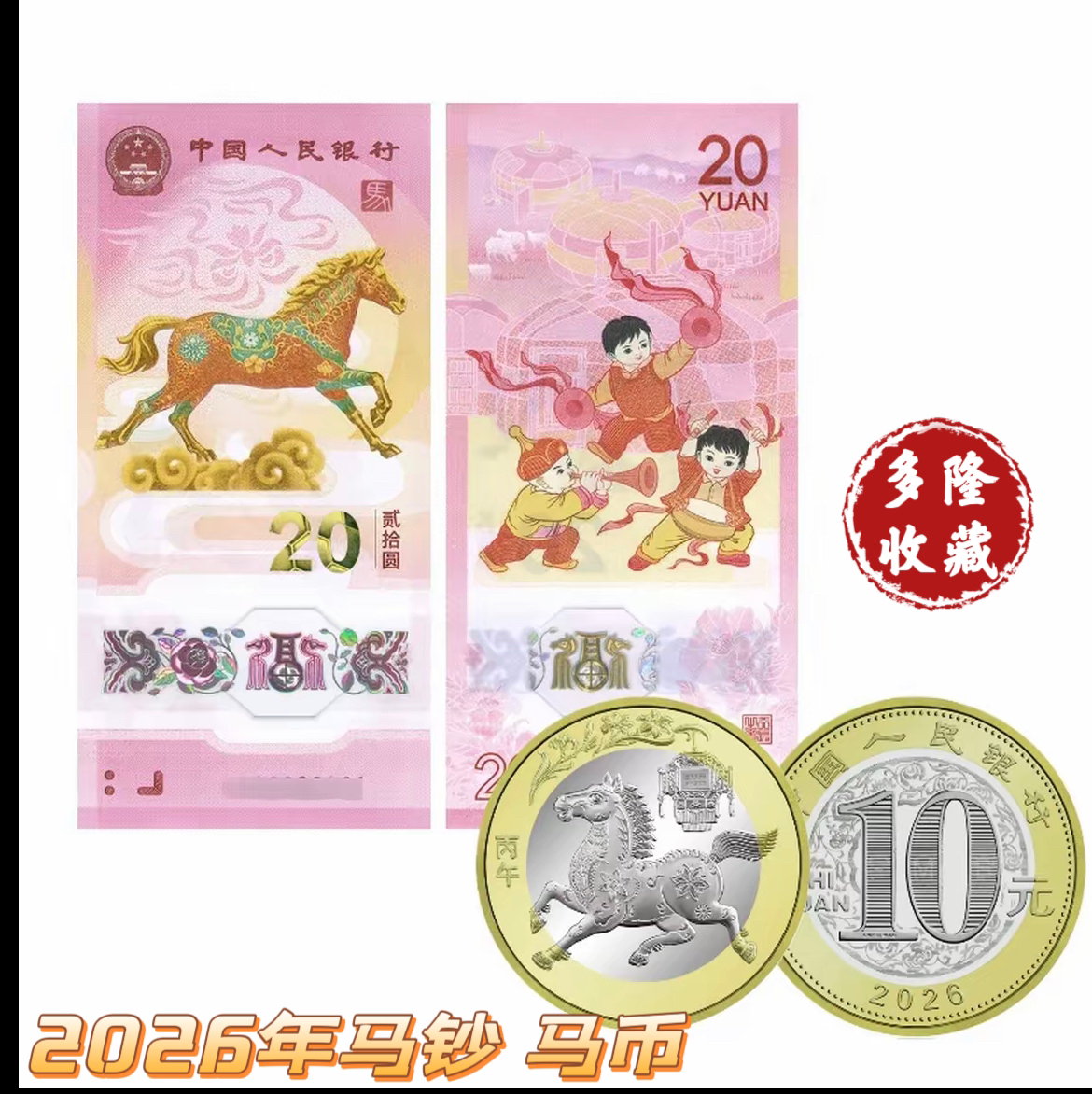 银行保真2026马年生肖纪念钞纪念币贺岁钞贺岁币央行发行全新