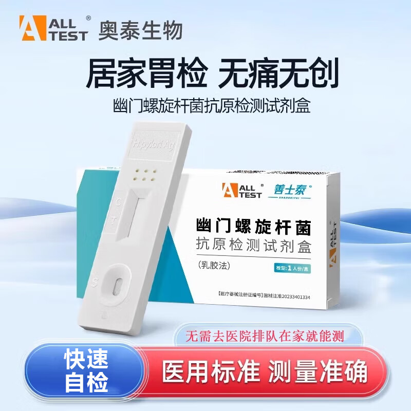 【顺丰包邮】胃幽门螺旋杆菌抗原检测试剂盒乳胶法家用便检高精度快
