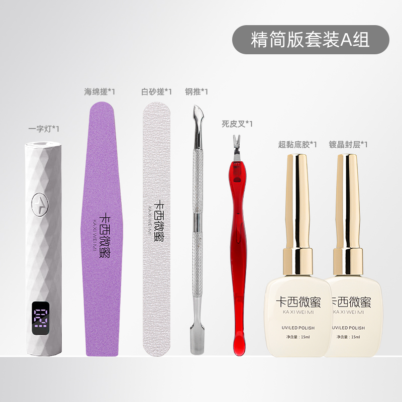 卡西微蜜美甲全套初学者家用指甲油胶工具光疗机灯新手精简版套装