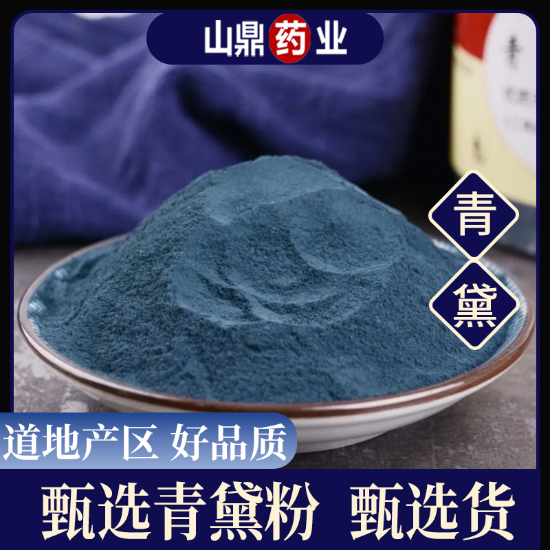 珣康药业【青黛粉】正宗青黛 漂黛粉 青黛粉超细青黛粉正品青黛粉末