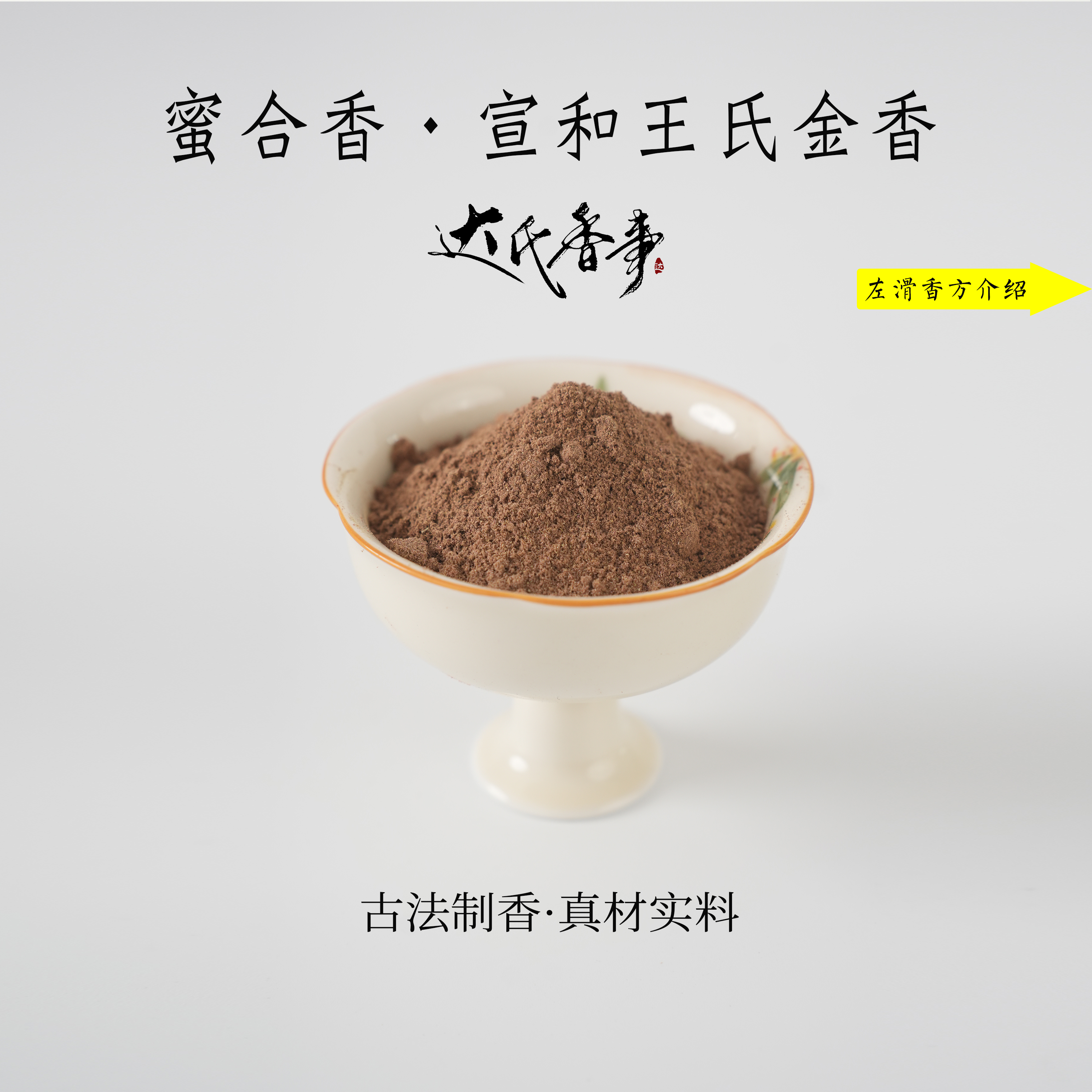 蜜合香·宣和王氏金香香粉 达氏香事