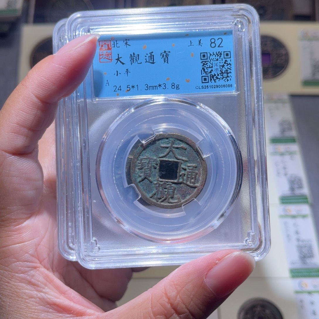 铜隆兴珍泉收藏大观同分发一枚