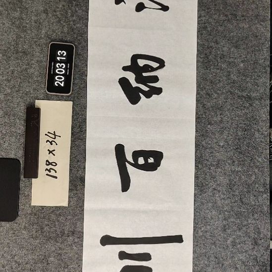 书法书法作品福利