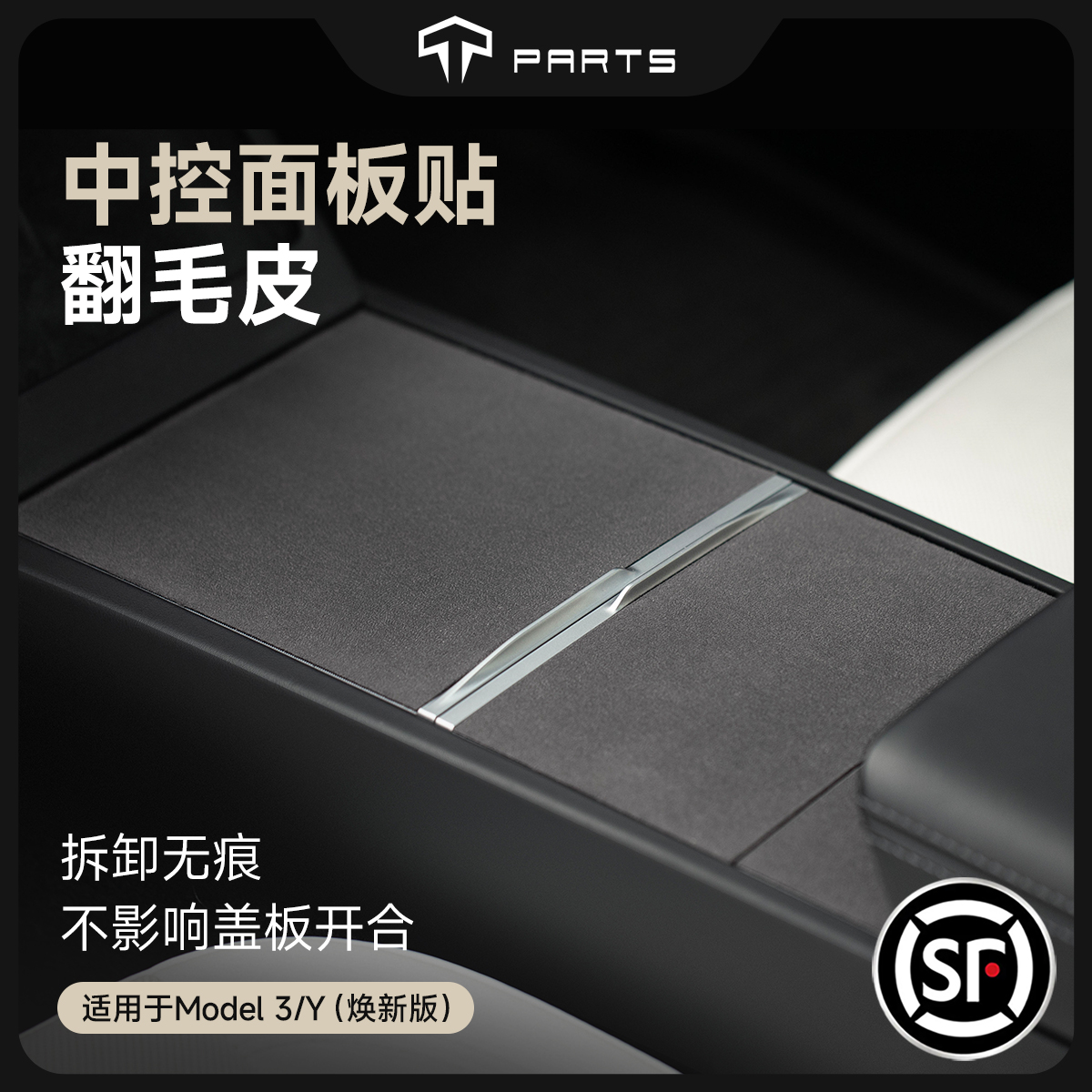 TPARTS适用特斯拉焕新版ModelY/YL/3中控翻毛贴保护膜车内饰配件