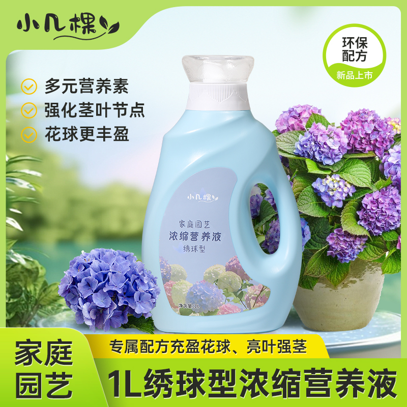 小几棵绣球专用浓缩营养液家用植物盆栽促开花肥料园艺绣球肥料1L