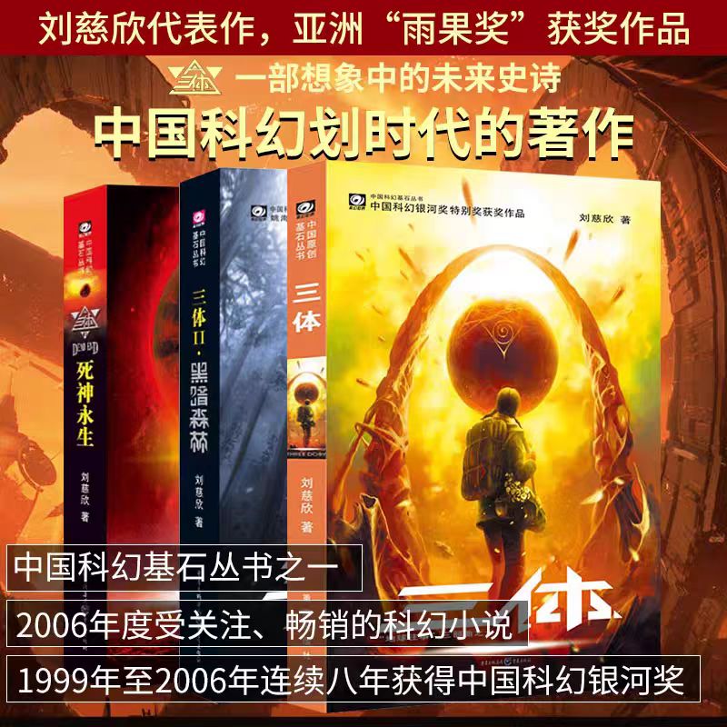 【三体3册】科幻巨作 刘慈欣科幻小说全套作品集 雨果奖作品