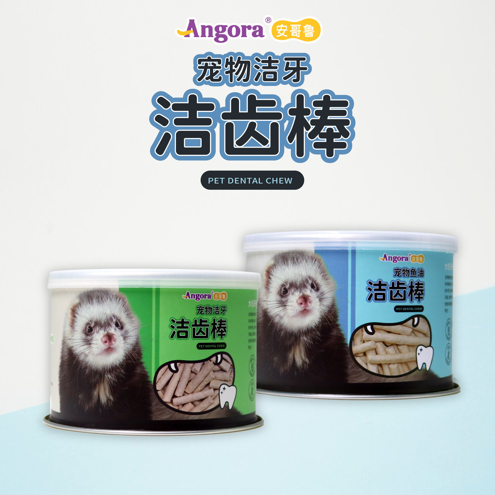 【新品上新】洁齿棒抗菌清新口气宠物貂鱼油洁牙零食磨牙棒安格鲁