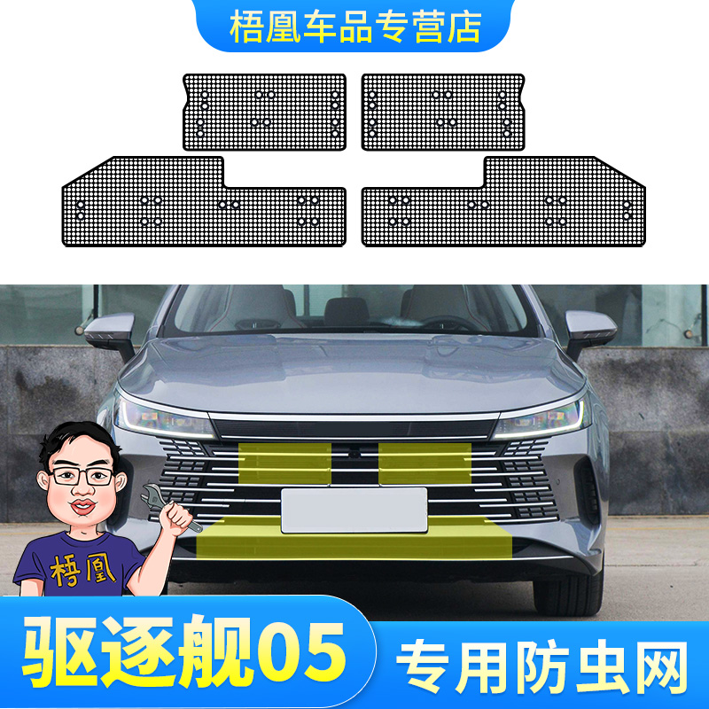 比亚迪驱逐舰05防虫网汽车水箱保护网冷凝器防尘防蚊虫柳杨絮改装