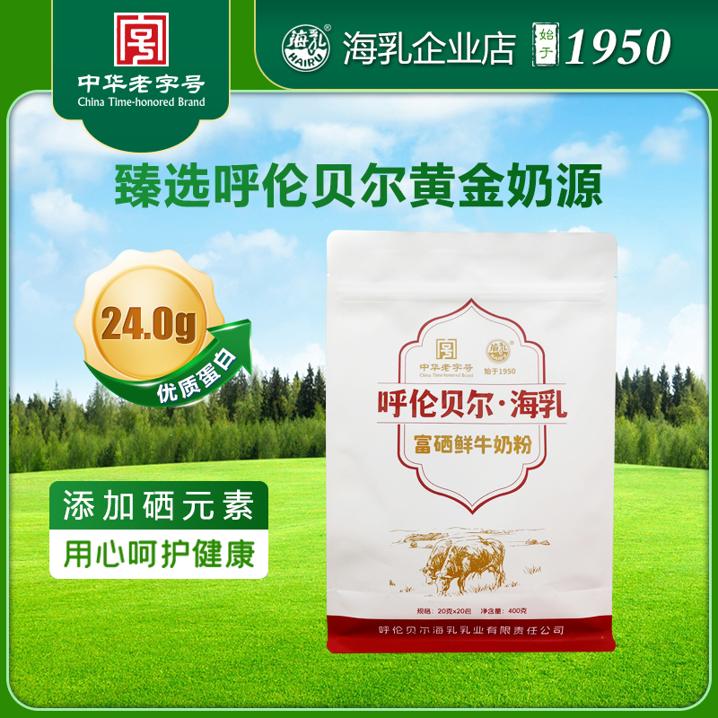 HAIRU/海乳海乳牌400克富硒鲜牛奶粉 添加有机硒  奶香浓郁
