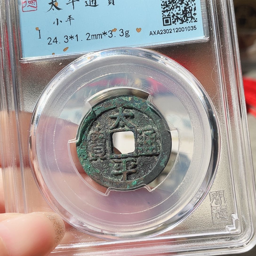 铜3北宋太平通宝0000