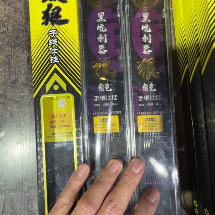 黑坑上岸强打袖8号的0.8两盒➕1.0一盒，