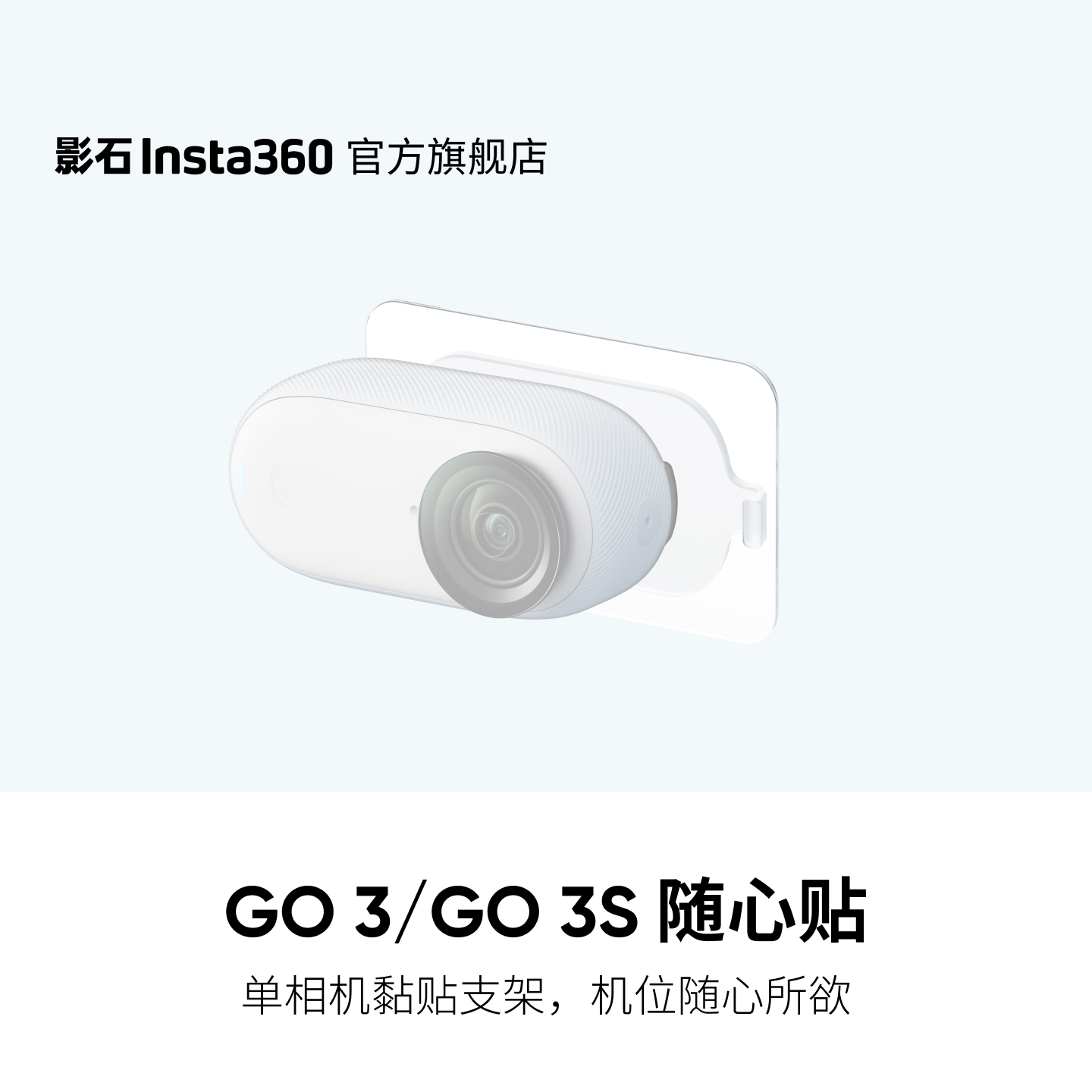 影石Insta360 GO 3/GO 3S 配件 随心贴