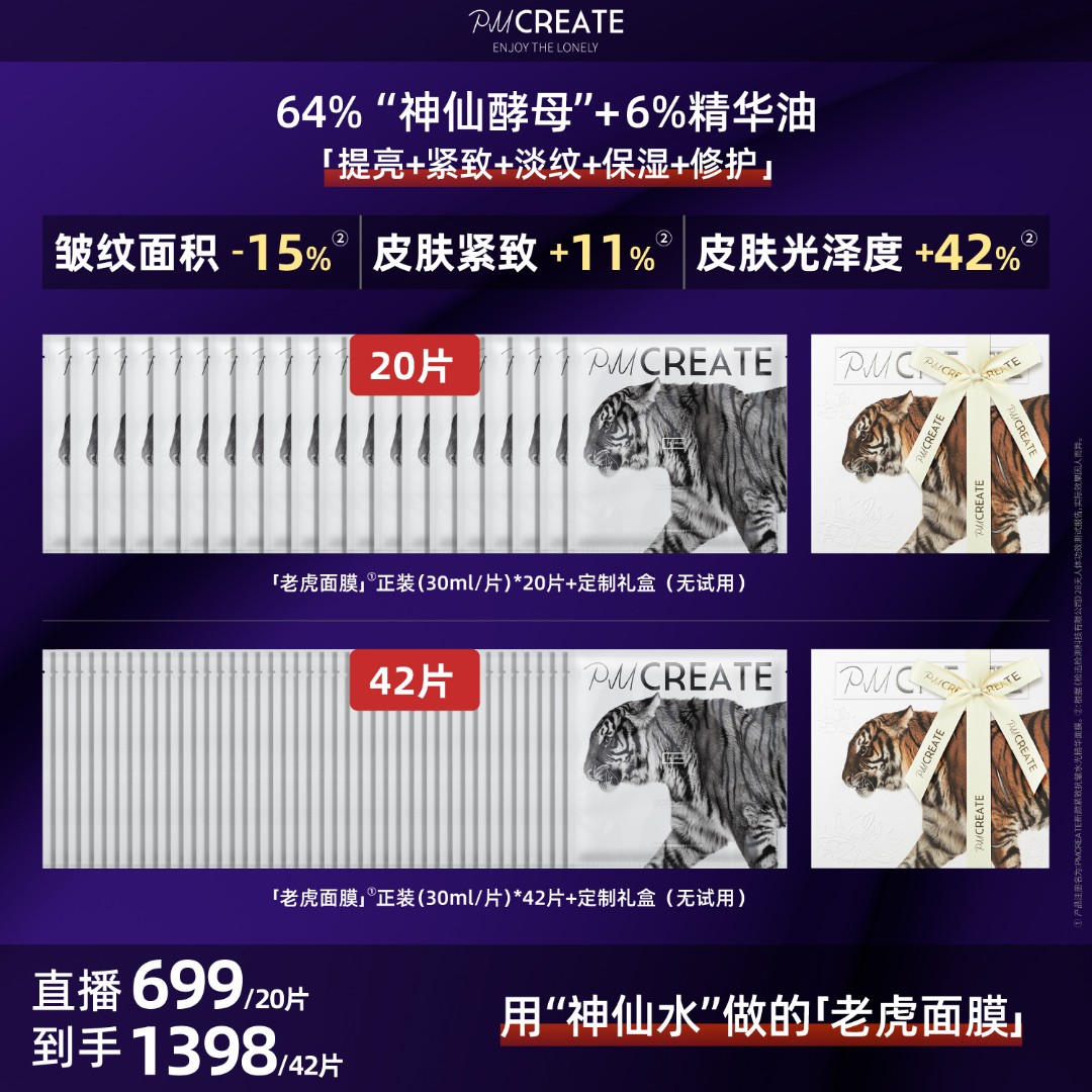 PMCREATE云朵罗兰女巫水油紧致修护老虎面膜【用神仙酵母做的面膜】
