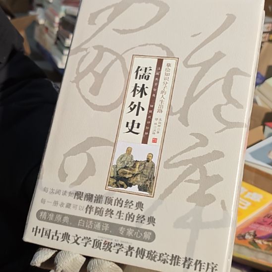 儒林外史精装塑封全新库存书