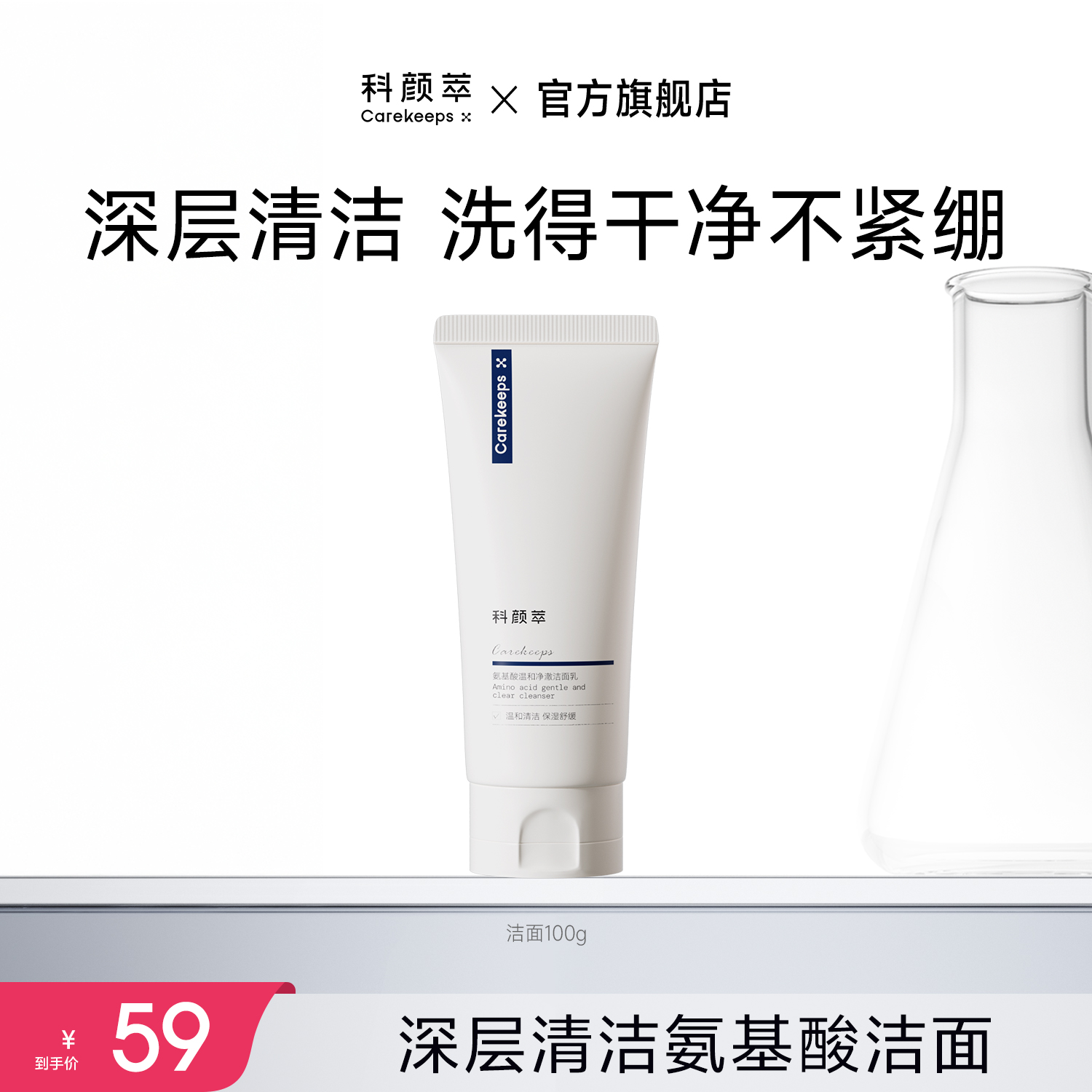 【官方正品】科颜萃舒颜氨基酸洁面温和不紧绷清洁保湿男女洗面奶