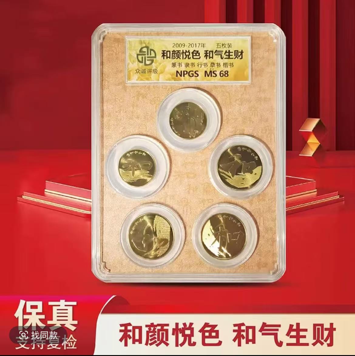 法定货币和字书法纪念币套装5枚