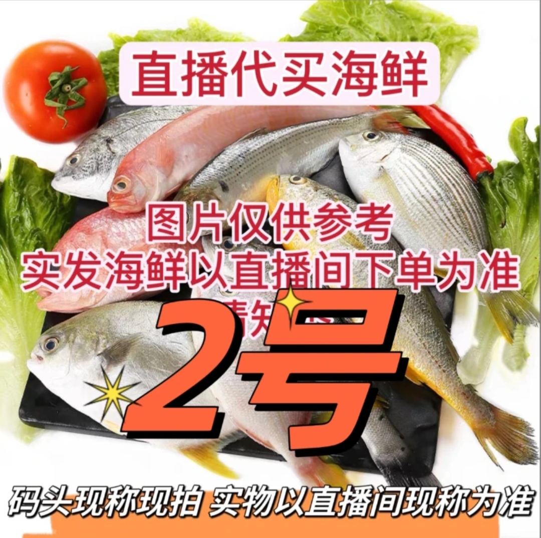 【零零发】北海码头直播代买鱼虾新鲜海捕（现拍现称 速冻锁鲜发货）