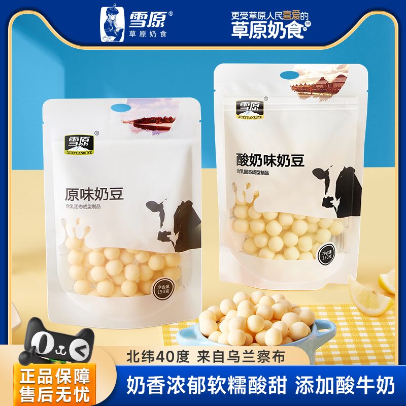 雪原奶球150g原味奶豆儿童高营养健康零食即食休闲内蒙古特产