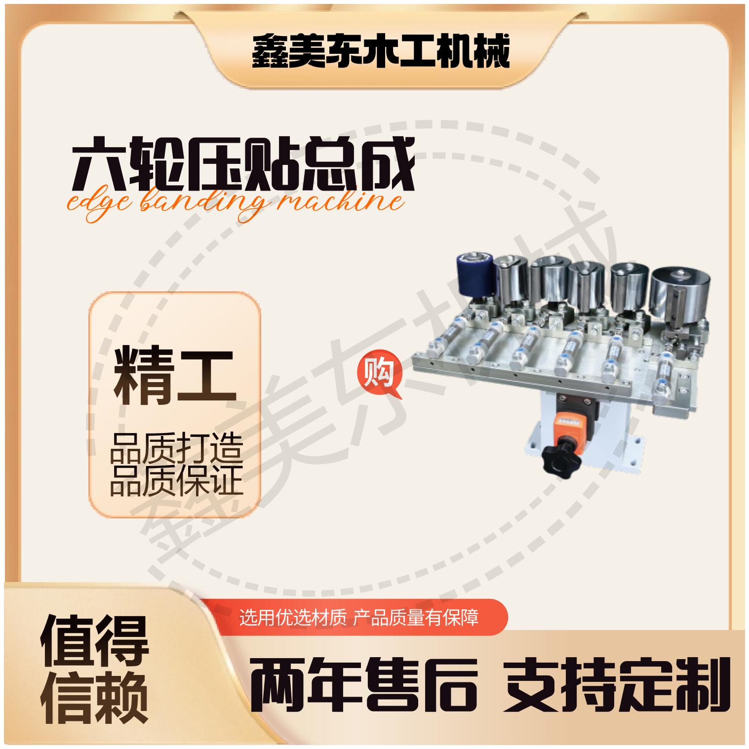 鑫美东六轮压贴总成