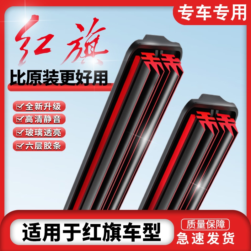 【48】适用红旗车系六胶条雨刮器专用H5/HS5/HS7无骨款胶条雨刷器片
