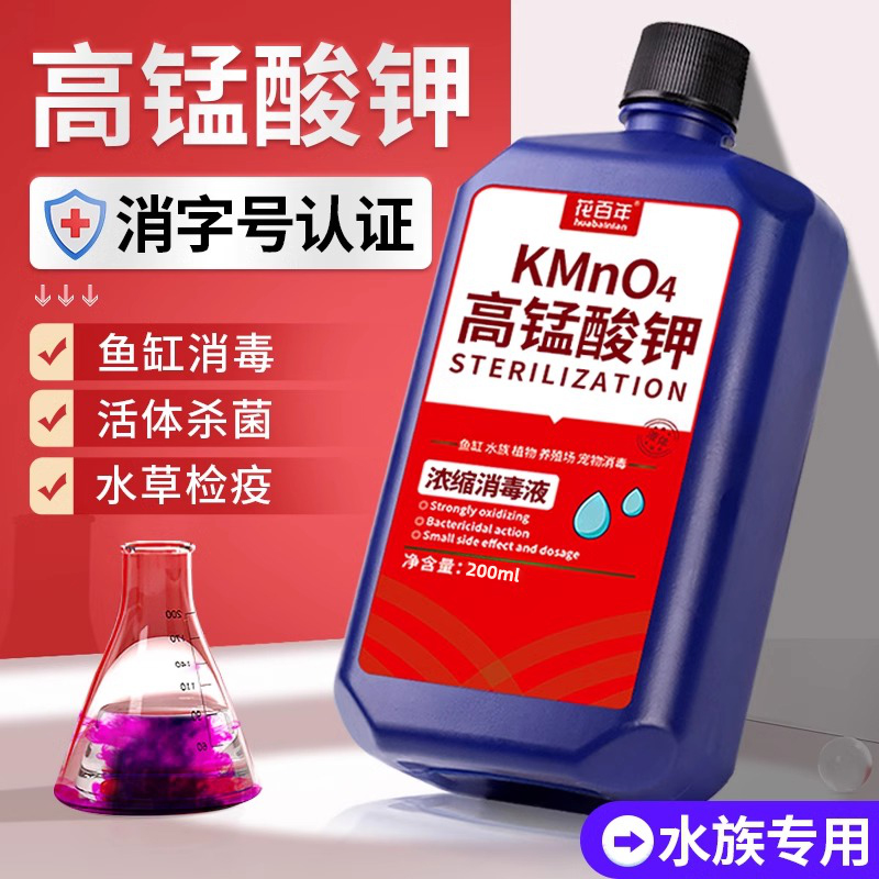 高锰酸钾鱼用鱼缸专用鱼池锦鲤观赏鱼养鱼非杀菌热带鱼专用溶液