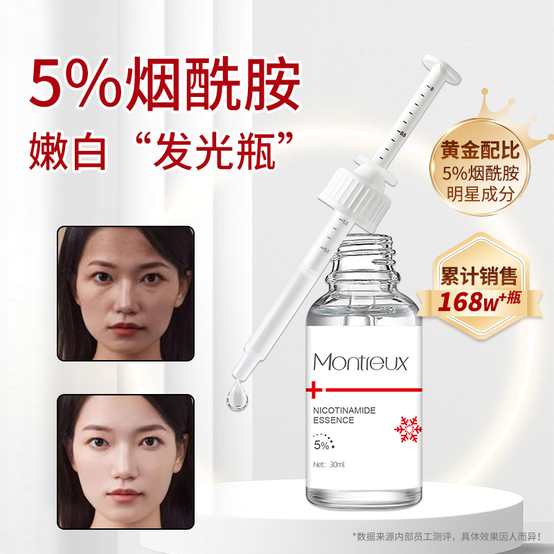 蒙投丽雪5%烟酰胺精华液 改善暗沉亮肤提亮原液补水熬夜修护精华