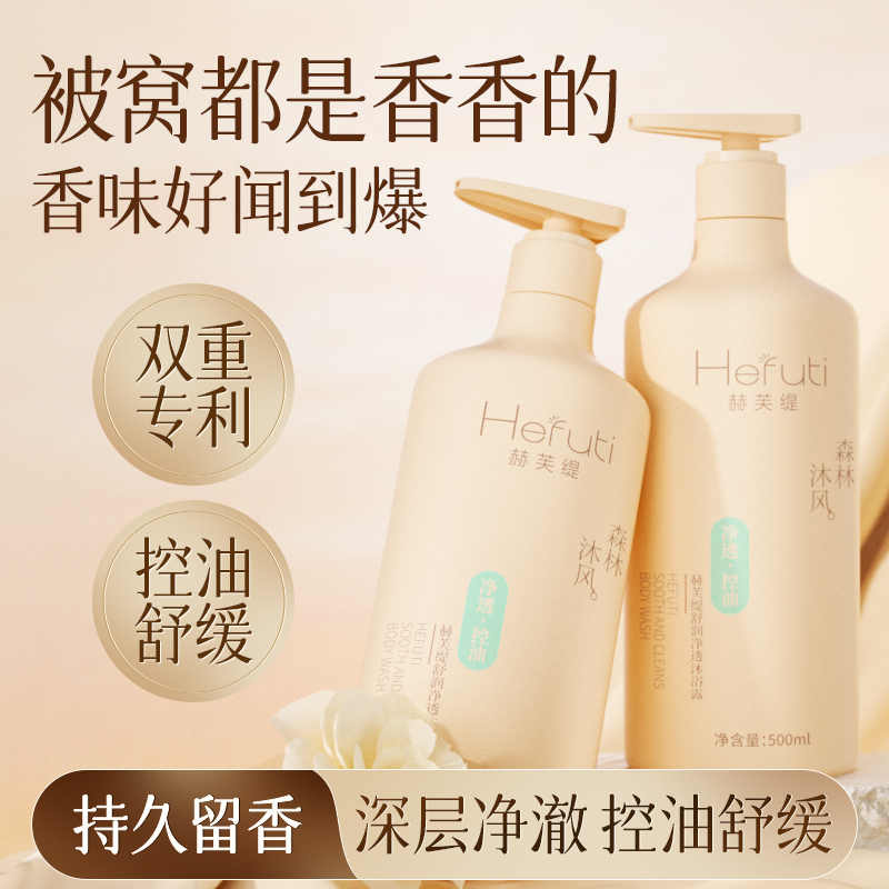 赫芙缇舒润净透洁净控油舒缓沐浴露清爽滋润保湿持久留香沐浴乳