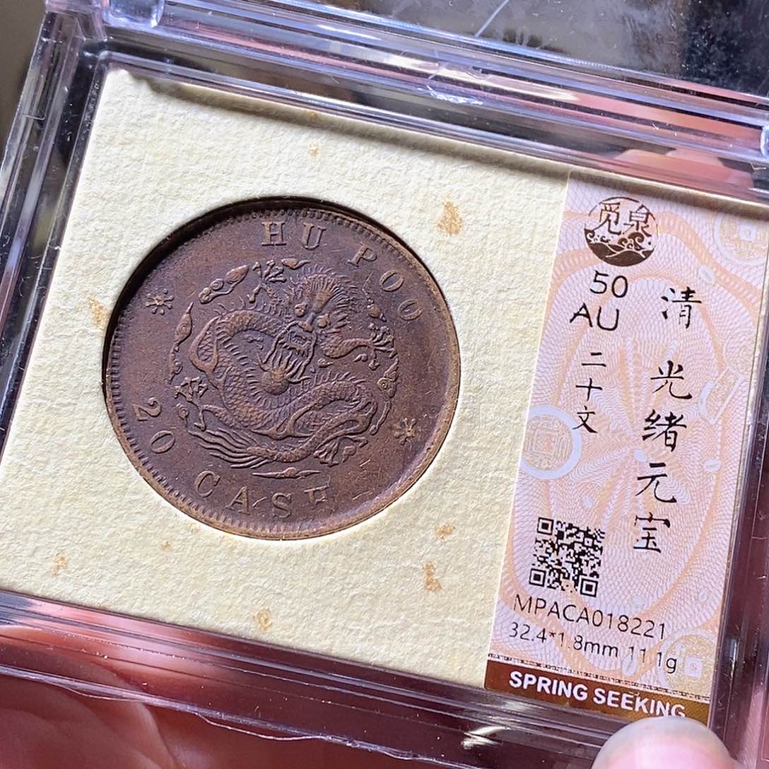 铜觅泉评级古钱币一枚 周浩
