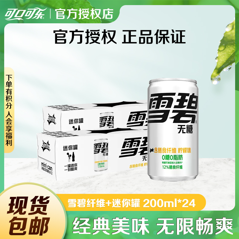 COCA COLA/可口可乐雪碧纤维+碳酸饮料迷你摩登罐200ml*24无糖款
