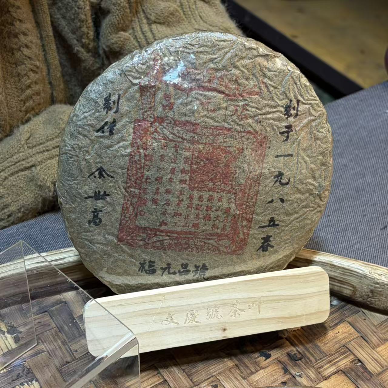 普洱茶  1985年福元昌生茶饼400克 12月23日（358号）