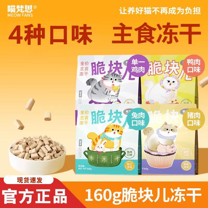 喵反思脆块儿脆块儿主食冻干