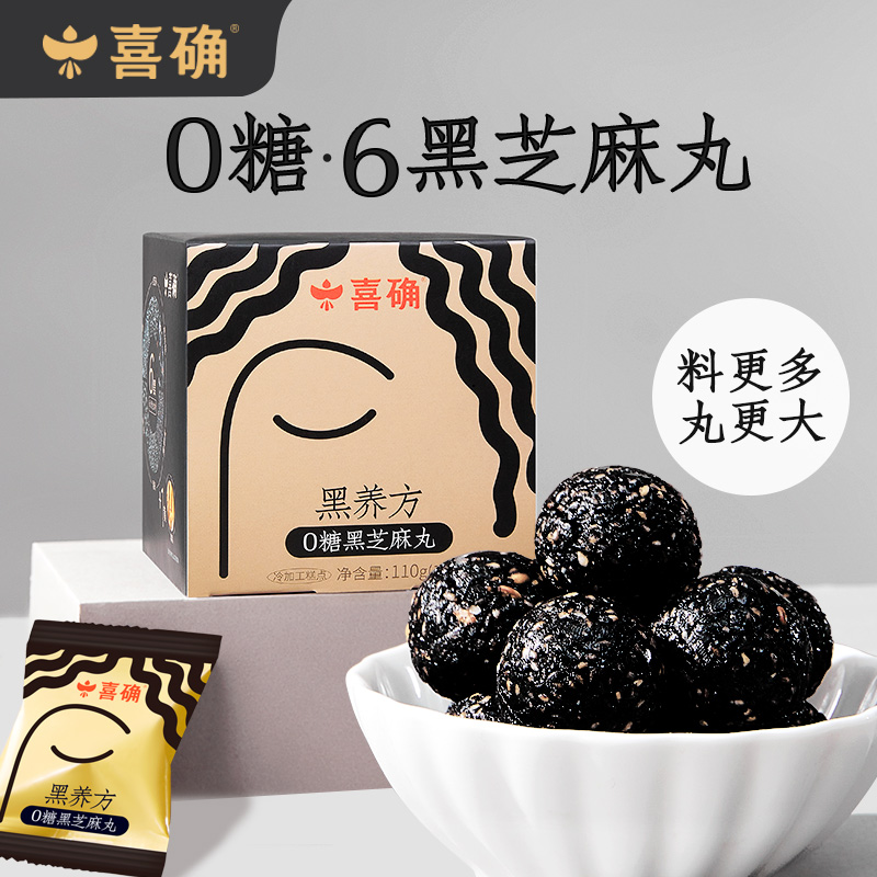 【喜确】六黑0糖黑芝麻丸 大颗粒芝麻球营养健康高钙即食便携零食 