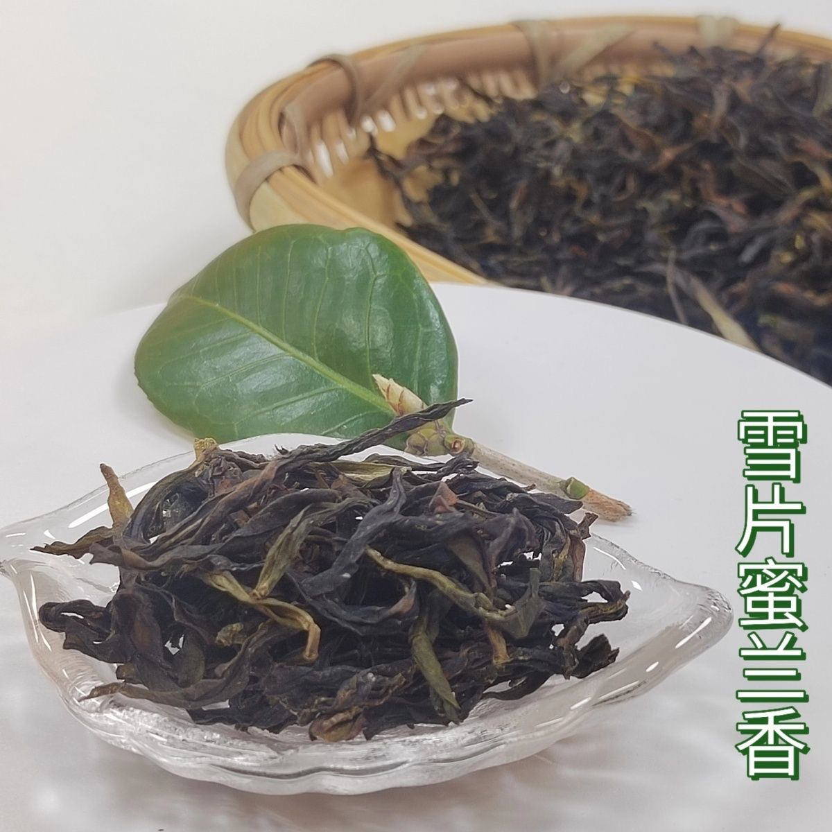 2025新茶雪片蜜兰香冬茶白叶清香中熟回甘潮州凤凰单丛茶大份量