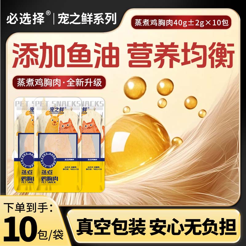 必选择宠之鲜系列猫狗零食鸡胸肉精选水煮鸡胸肉宠物训练奖励拌饭
