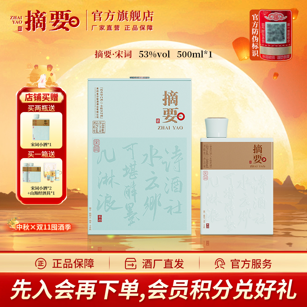 摘要宋词【中秋送礼】金沙高端 酱香型粮食酒白酒送礼文创53度500ml