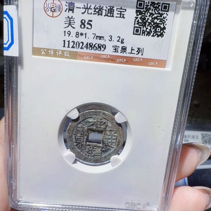 铜DX评级币一个，8689