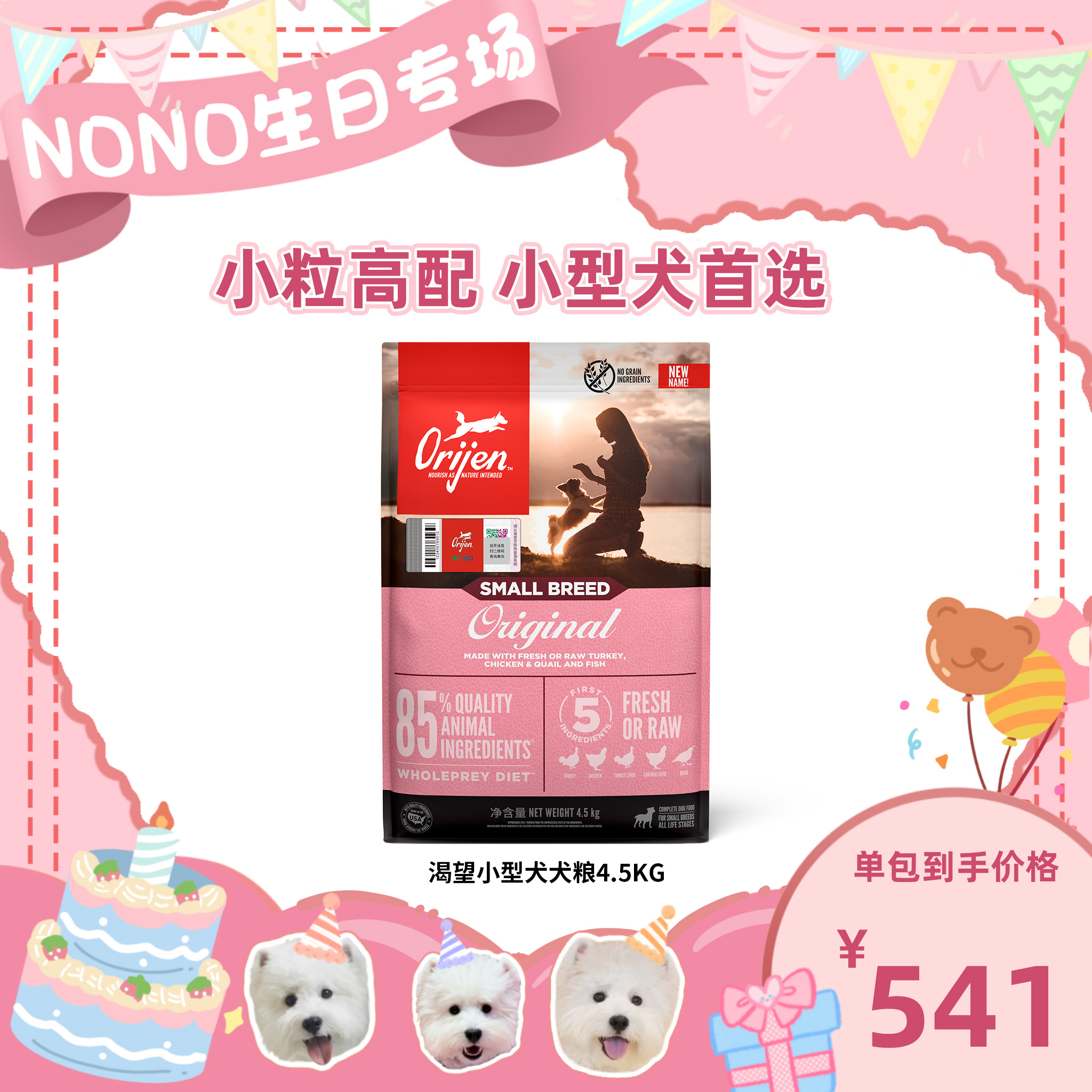 渴望小型犬粮4.5KG:【NONO 生日专场预约】