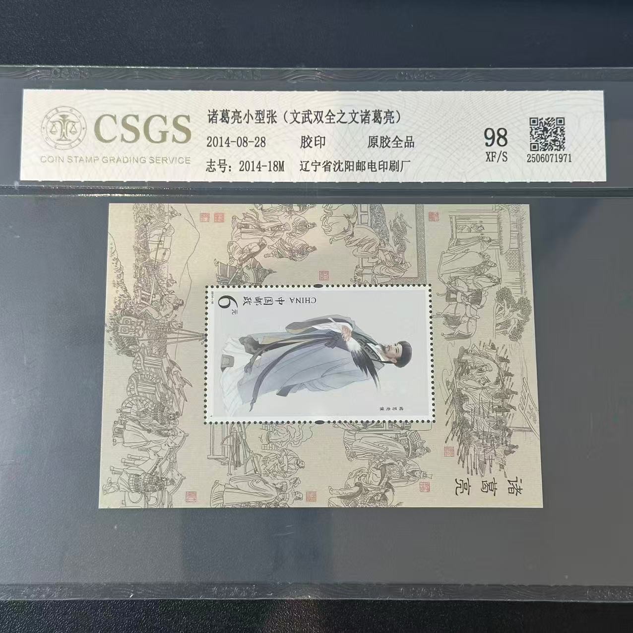 2014-18M   诸葛亮小型张  封装评级邮票