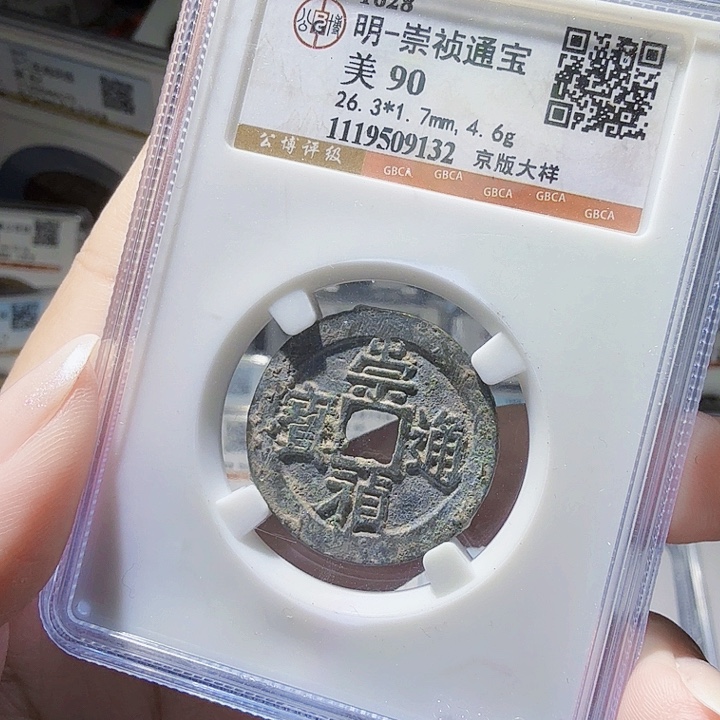 铜As评级币一个……9132